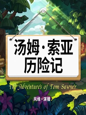 cover image of 汤姆·索亚历险记